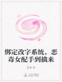 綁定改字系統(tǒng)，惡毒女配手到擒來