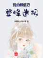 我的顏值已登峰造極