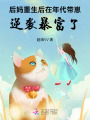 后媽重生后在年代帶崽逆襲暴富了