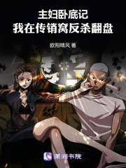 主婦臥底記：我在傳銷窩反殺翻盤