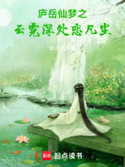 廬岳仙夢之云霓深處戀凡塵