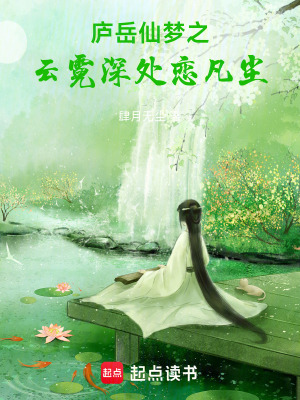 廬岳仙夢(mèng)之云霓深處戀凡塵