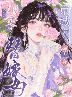 穿成八零替嫁女，京城貴少纏上身