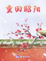 重回昭陽
