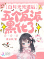 白月光死遁后,，五個(gè)反派黑化了