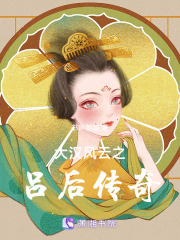 大漢風云之呂后傳奇