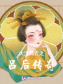 大漢風(fēng)云之呂后傳奇