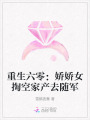重生六零：嬌嬌女掏空家產(chǎn)去隨軍