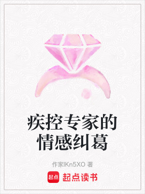 疾控專家的情感糾葛