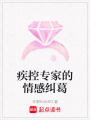 疾控專家的情感糾葛