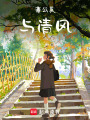 蒲公英與清風