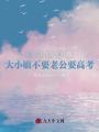 重生七零，大小姐不要老公要高考