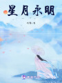 星月永明