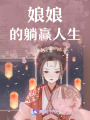 娘娘的躺贏人生