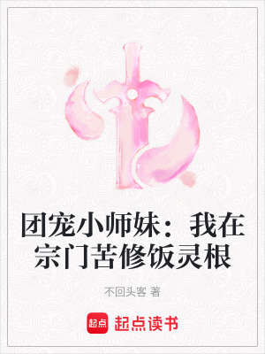 團寵小師妹：我在宗門苦修飯靈根