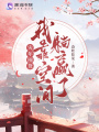 災(zāi)年囤貨！我靠空間躺贏了