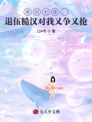 重回七零，退伍糙漢對我又爭又搶