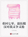 重回七零，退伍糙漢對我又爭又搶