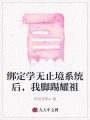 綁定學(xué)無止境系統(tǒng)后，我腳踢耀祖