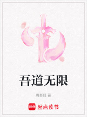 吾道無限