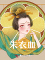 朱衣血
