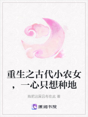 重生之古代小農女，一心只想種地