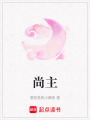 尚主