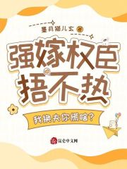 郁澜郁承年小说（强嫁权臣捂不热，我换夫你慌啥？）无删减章节免费阅读-给力文学