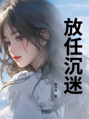 高灿邵津珩小说《放任沉迷》免费阅读-给力文学