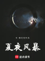 夏夜風暴