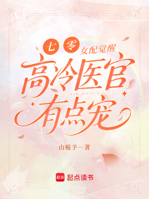 七零：女配覺醒，高冷醫官有點寵