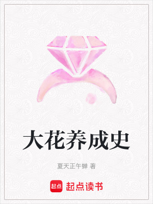 大花養成史
