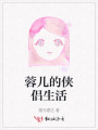 蓉兒的俠侶生活