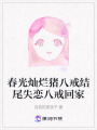 春光燦爛豬八戒結尾失戀八戒回家