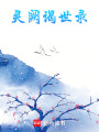 靈闕謁世錄