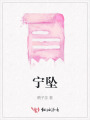 寧墜
