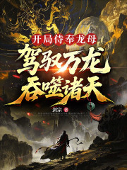 开局侍奉龙母，驾驭万龙吞噬诸天楚风白莲小说在线免费阅读-神奇文学