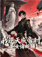 辰南叶轻眉小说《我逆天成帝时，圣女悔断肠！》免费阅读-神奇文学