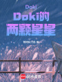 DokiDoki的兩顆星星