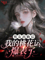 男友出軌后，我的桃花運爆表了