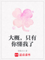 大概，只有你懂我了