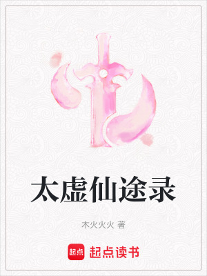 太虛仙途錄