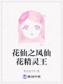 花仙之鳳仙花精靈王