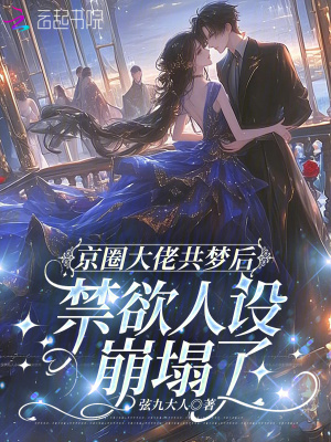 京圈大佬共夢(mèng)后，禁欲人設(shè)崩塌了