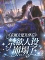 京圈大佬共夢后，禁欲人設崩塌了