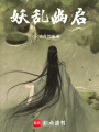 妖亂幽啟