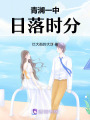 青瀾一中，日落時分