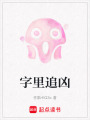 字里追兇
