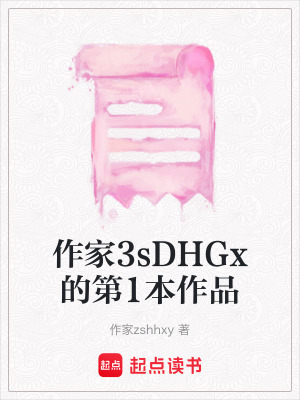 作家3sDHGx的第1本作品
