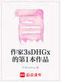 作家3sDHGx的第1本作品